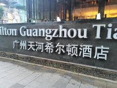 -广州天河希尔顿酒店
