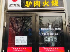 -驴世家驴肉火烧·凉皮·胡辣汤(五道口店)