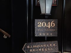 景观位-2046湘味厨房(南区盈峰店)