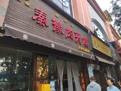 -秦豫肉夹馍(骡马市总店)