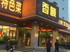 -香顺·客家菜(东坑店)