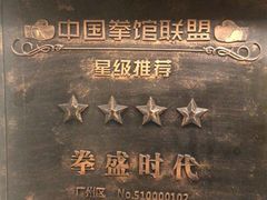 -拳盛时代拳击俱乐部(北京路店)