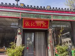 -张记焖窑·十五年专注焖烤(雍和宫店)