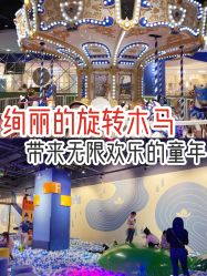 -幻贝家儿童乐园(杭州远洋乐堤港店)