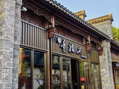 -童福兴·南京菜(老门东店)