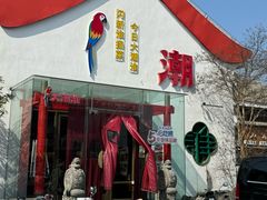 -大潮淮·淮扬菜(何园旗舰店)
