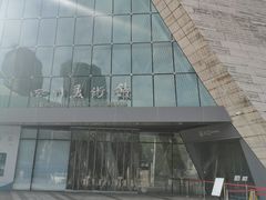 -四川美术馆