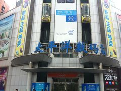 -太平洋数码广场