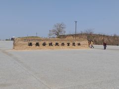 -汉长安城未央宫国家考古遗址公园