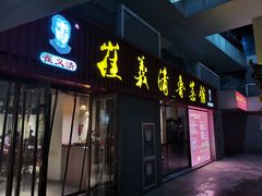 -崔义清鲁菜馆(大明湖店)