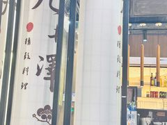 -九井澤精致料理(金茂店)