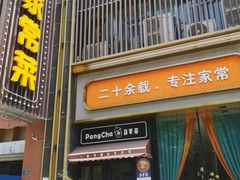 -刘胖子家常菜·蹄花焖藕(中南店)