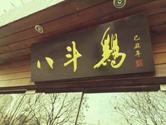 -八斗鸡·湘土菜(国贸店)