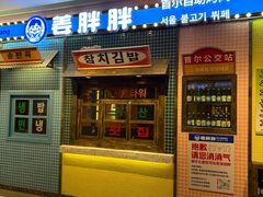 -姜胖胖首尔自助烤肉·街头小吃大排档(国瑞中心店)