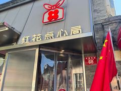 -红花点心局(护国寺店)
