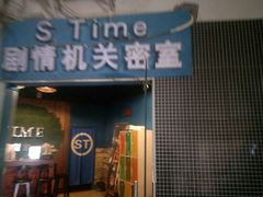 -S-Time剧情机关密室逃脱(张公桥店)