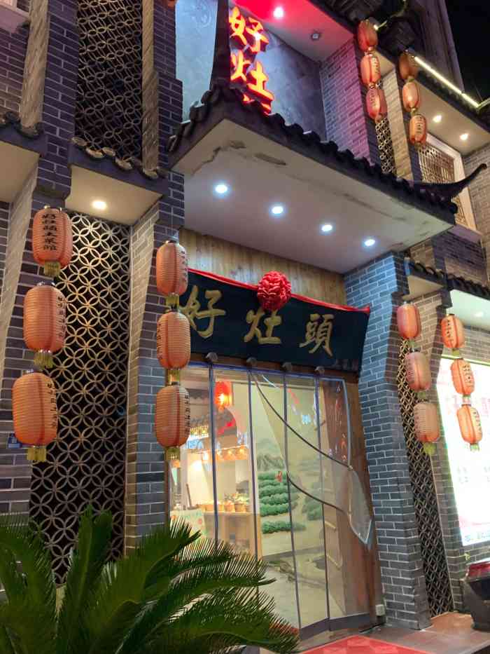 好灶头土菜馆-"在松阳的第一顿,到了就是饭点啦,找个吃饭.