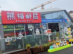 -熊猫邮局(少城店)