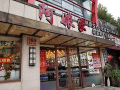 门面-阿娘家·原生态农家菜(国顺东路店)