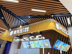 门面-蛋先生·爆蛋吐司(天一广场店)
