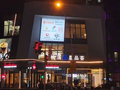 -桃浦星品荟