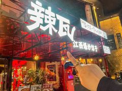 -辣瓦·江西爆炒馆子