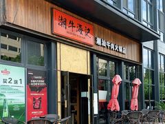 门面-潮牛海记•潮汕牛肉火锅•醉鸡煲•粿条汤(通北路店)