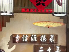 -打酱油·非遗淮扬菜(瘦西湖梅岭店)