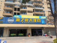 门面-海之鲜大排档(东山海鲜金銮湾店)