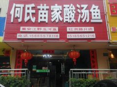-苗家恒灵酸汤鱼-跳水牛肉连锁店(凯里总店)