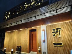 门面-河一独食·寿喜锅·冬阴功(开明街店)