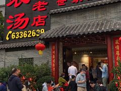 门面-农汤老店(顺联公园里店)