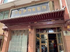 门面-敦煌达记酱驴肉黄面馆