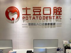 -土豆口腔(凤凰北总店)