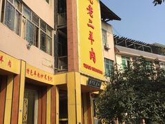-阮老二·羊肉汤(黄甲店)