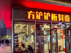 -方铲铲·成都板凳面(滨江银泰店)