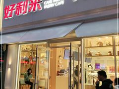 门面-好利来(桂林路店)