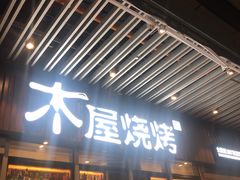 门面-木屋烧烤(坂田天安云谷店)