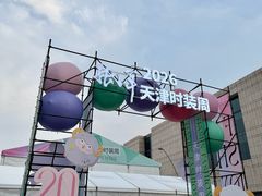 -天津万象城