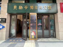 -贝勒爷专业男发