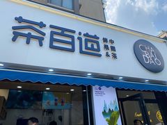 门面-茶百道(同仁店)