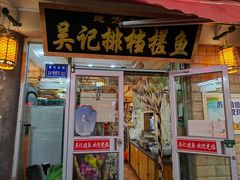 门面-吴记排档搓鱼(甘州美食城店)