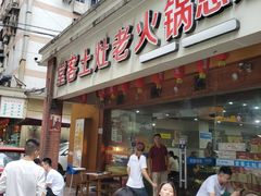 门面-堂客老火锅(欣阳广场总店)