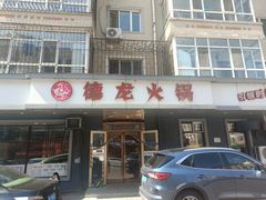 -德龙火锅(松源街直营店)