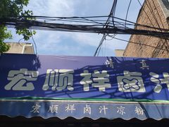 门面-清真·宏顺祥卤汁凉粉(大皮院店)