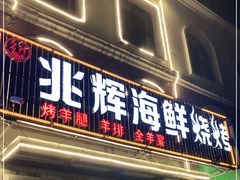 门面-兆辉木炭海鲜烧烤·海鲜小炒