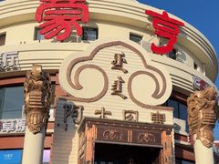 -蒙亨·阿木图赛(乌兰察布天恒广场店)