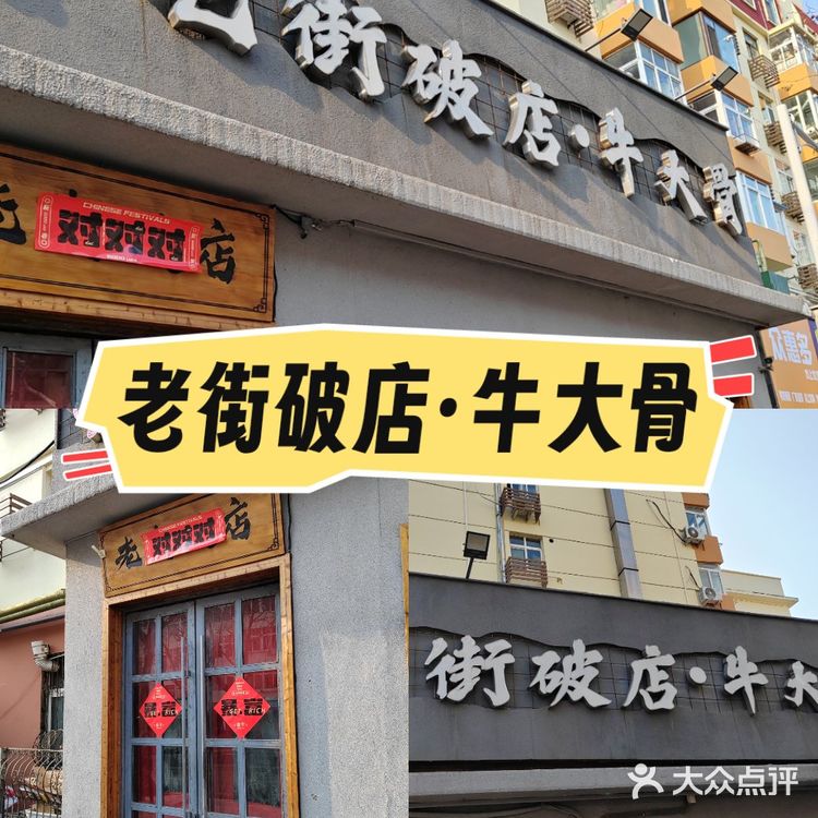 三刷的老街破店牛大骨