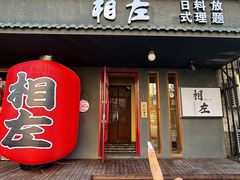 门面-相左日料放题自助(太原街店)
