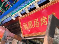 -福顺居(刘家窑店)